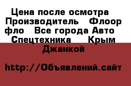 Цена после осмотра › Производитель ­ Флоор фло - Все города Авто » Спецтехника   . Крым,Джанкой